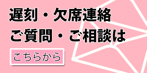 遅刻・欠席連絡ボタン